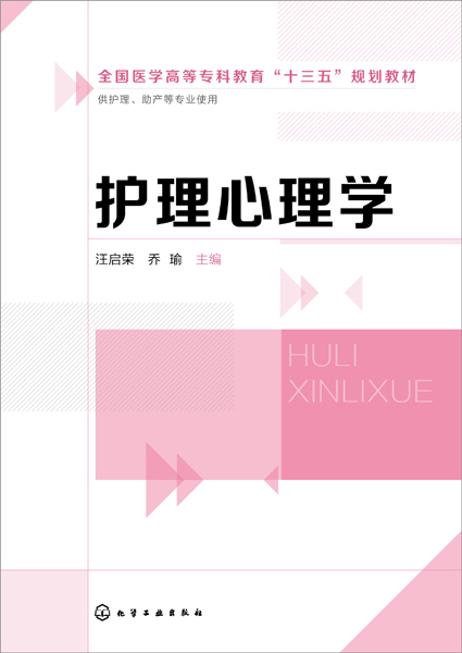 护理心理学 汪启荣、乔瑜 主编
