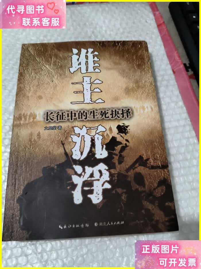 谁主沉浮:长征中的生死抉择(有见图) 湖北人民出版社二手书