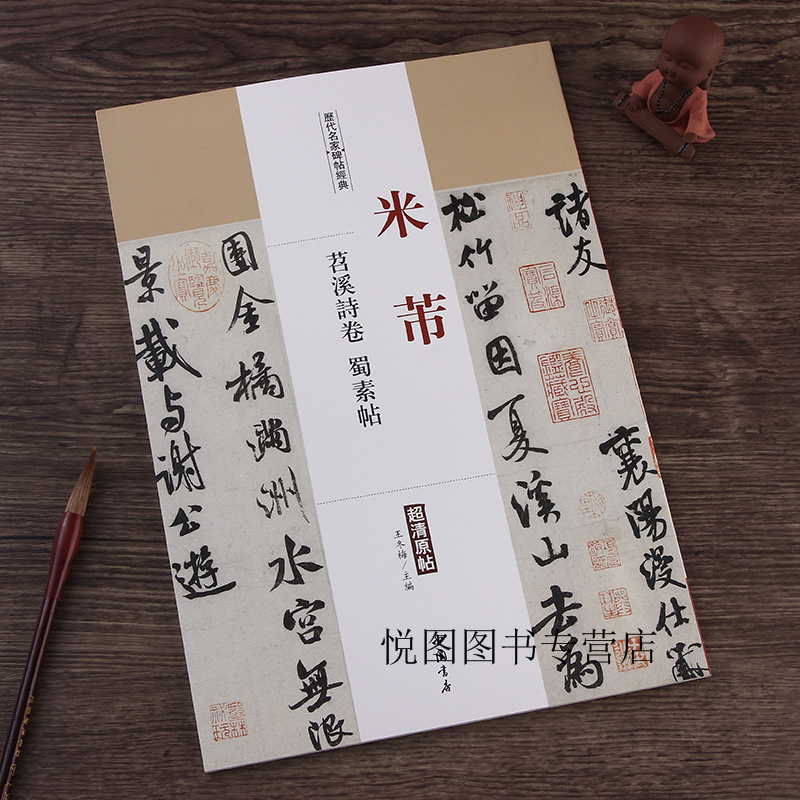 米芾 苕溪诗卷 蜀素帖 历代名家碑帖原帖