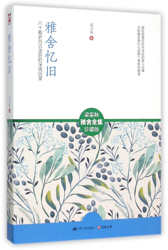 雅舍忆旧(梁实秋雅舍全集珍藏版)
