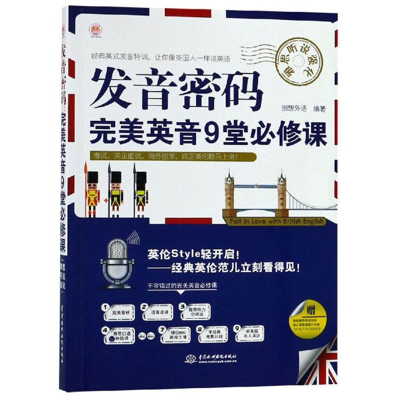 发音密码:完美英音9堂必修课(雅思听说强化)