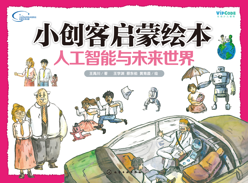 小创客启蒙绘本：人工智能与未来世界 王禹川 著