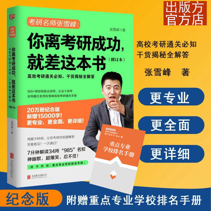 张雪峰你离考研成功就差这本书新版修订名师