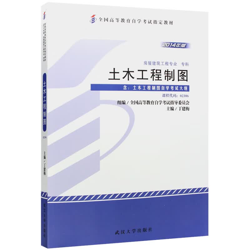 自考教材02386 2386土木工程制图 2014年版 丁建梅 武汉大学出版社