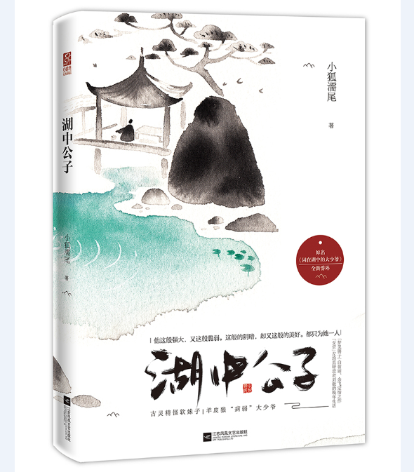 湖中公子