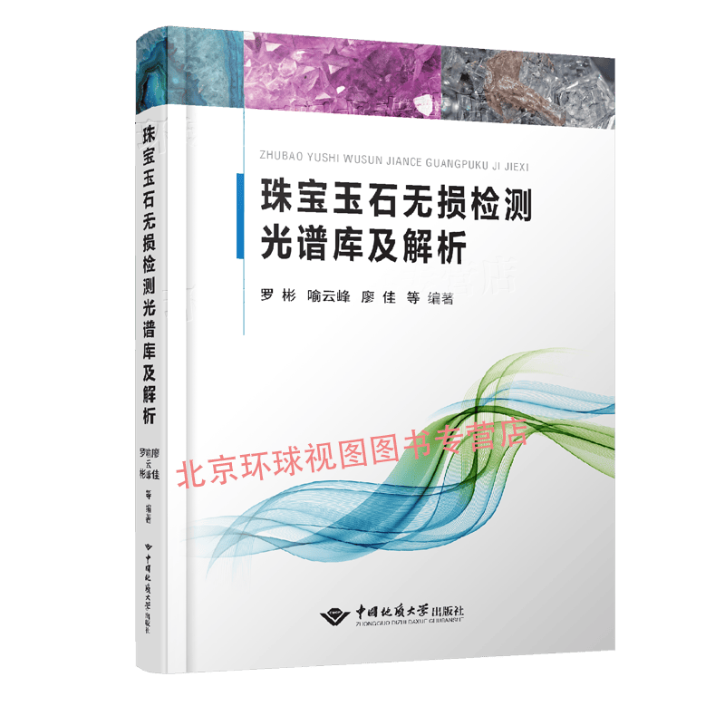 正版 珠宝玉石无损检测光谱库及解析 中国地质大学出版社 9787562541998