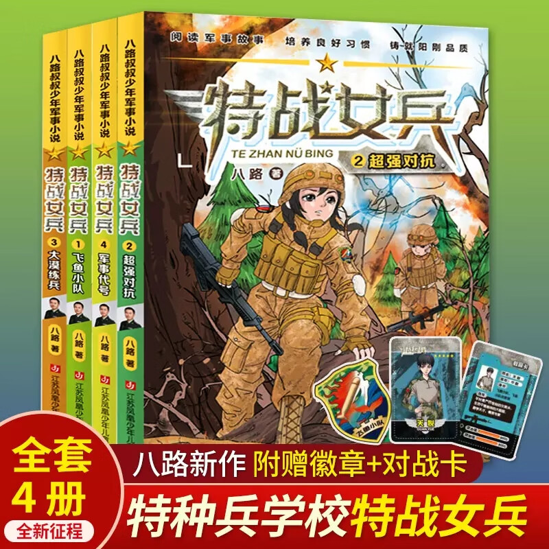 特战女兵第1-4册全套4册飞鱼小队对抗大漠练兵军事代号八路少年军事