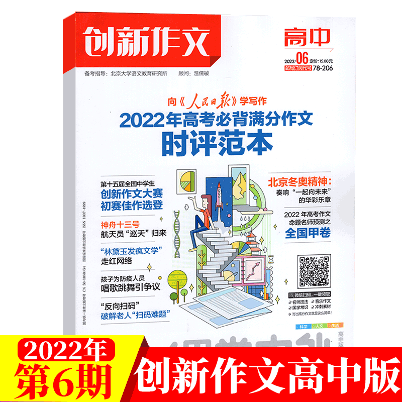 创新作文高中版 2022年6月
