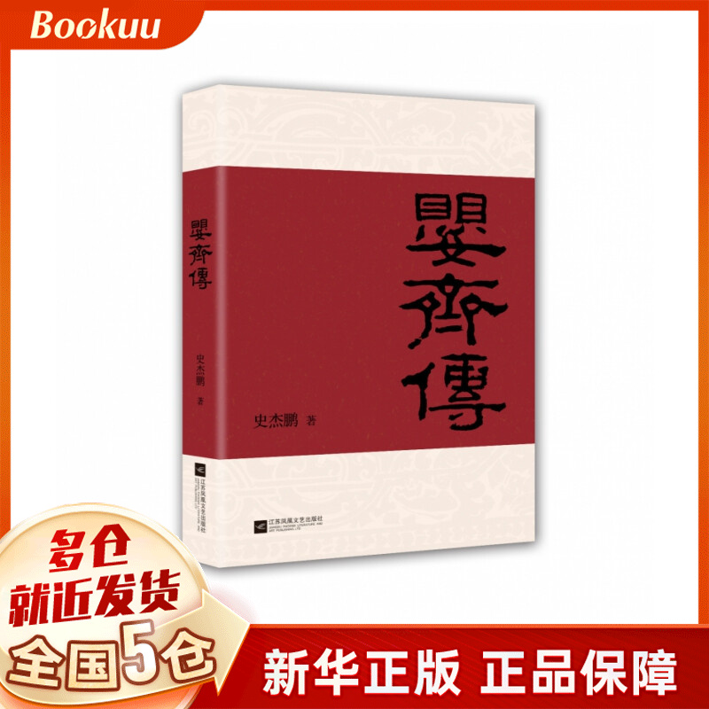 婴齐传