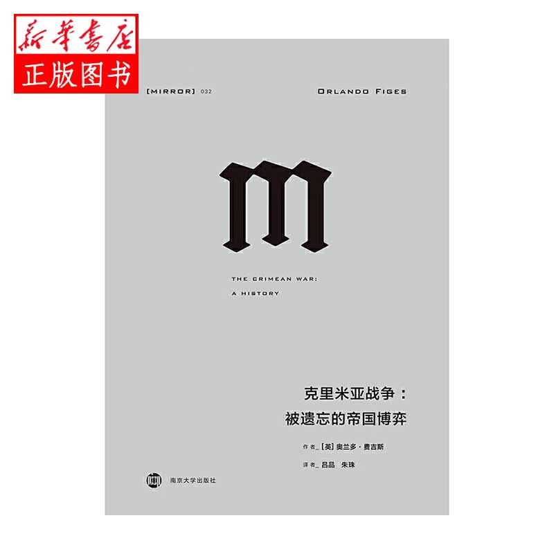 理想国译丛克里米亚战争：被遗忘的帝国博弈（NO：032）南京大学出版社奥兰多费吉斯新华书店正版图书怎么样,好用不?