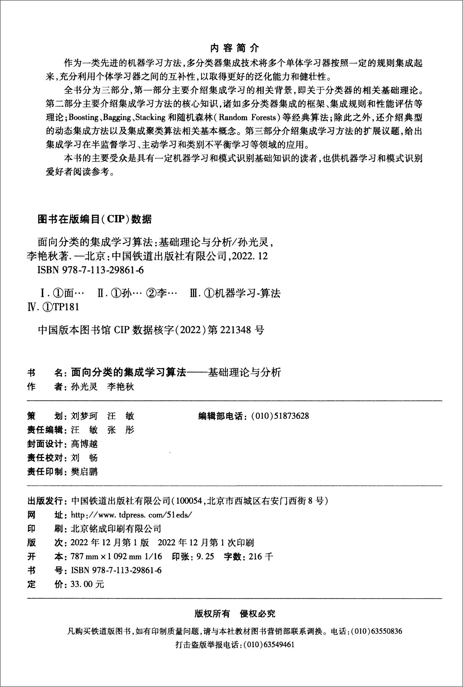 面向分类的集成学习算法：基础理论与分析详情图