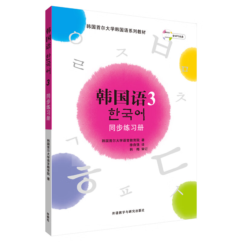 韩国语(3)(同步练习册)(配MP3)(17新)