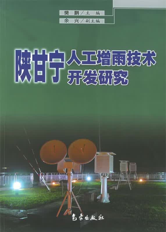 陕甘宁人工增雨技术开发研究