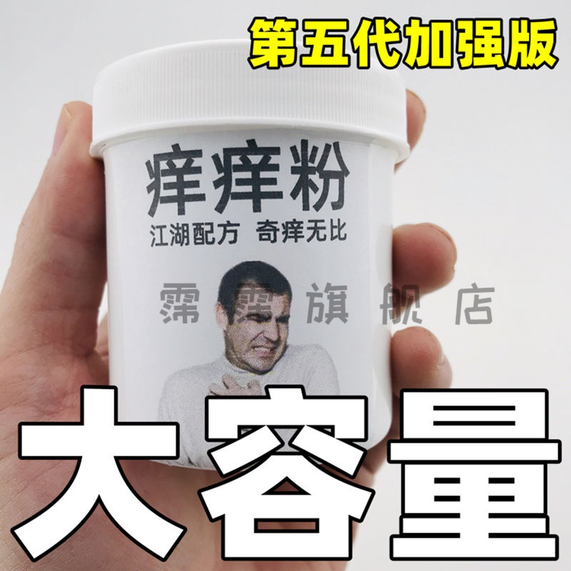 熏姿颜整人整蛊恶搞痒痒粉奇痒疯痒一号报仇报复神器恶作剧发泄瘙痒