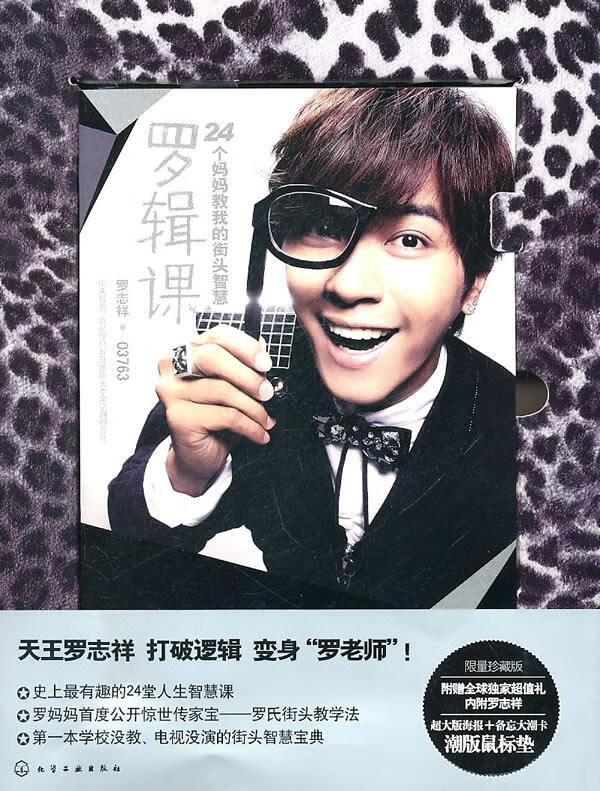 罗辑课:24个妈妈教我的街头智慧 罗志祥