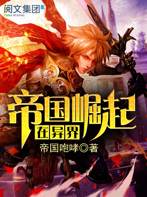 帝国崛起在异界（三）