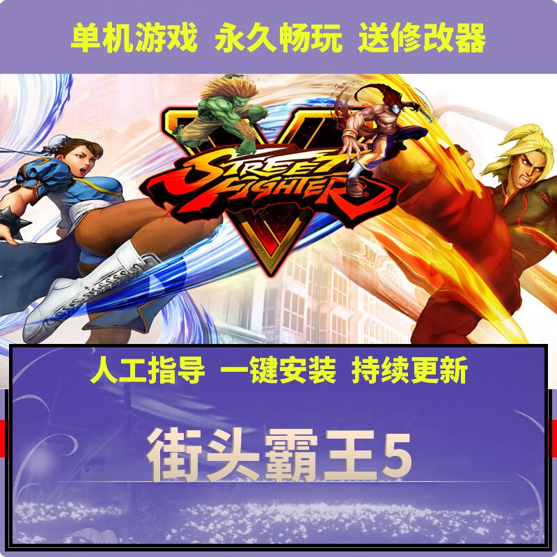 街头霸王5冠军版全dlc免steam全人物动作格斗 街头霸王5冠军版