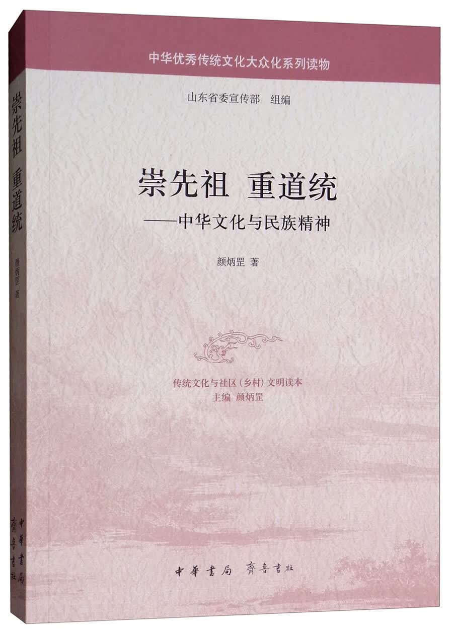 崇先祖 重道统：中华文化与民族精神/中华优秀传统文化大众化系列读物