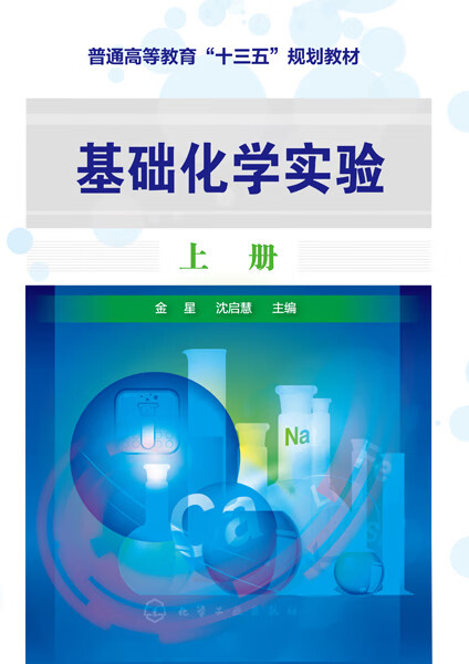 基础化学实验（上册）金星、沈启慧 主编