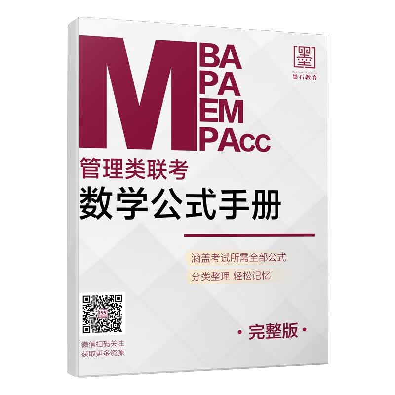 2024管理类联考考研数学 陈剑高分指南数学分册顿悟精炼练1000题81绝讲真题MBA MPA MPAcc MEM MLIS MAud会计专硕 审计硕士 图书情报 工程管理专业硕士 管综数学公式一览表