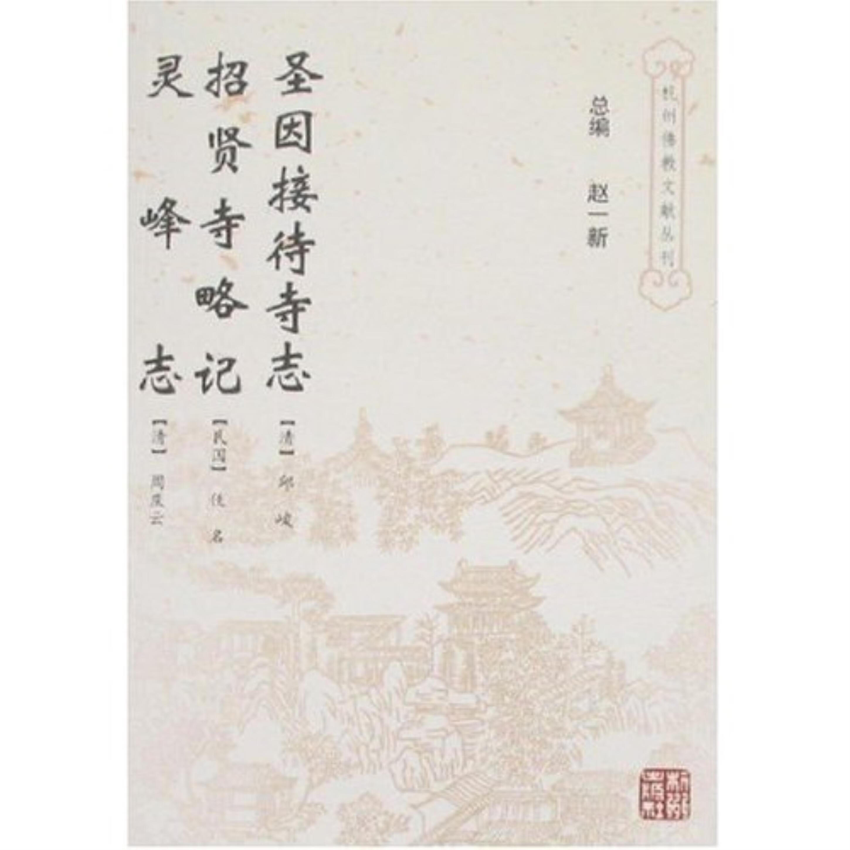 圣因接待寺志