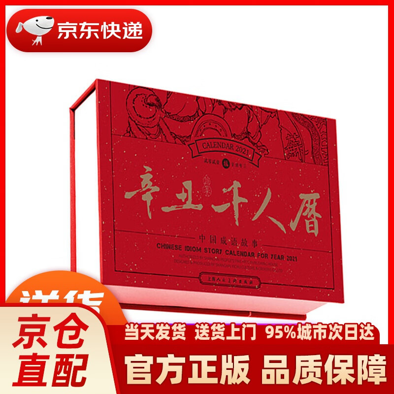 【新华正版图书】2021辛丑·千人历 顾炳鑫 著 上海人民美术出版社