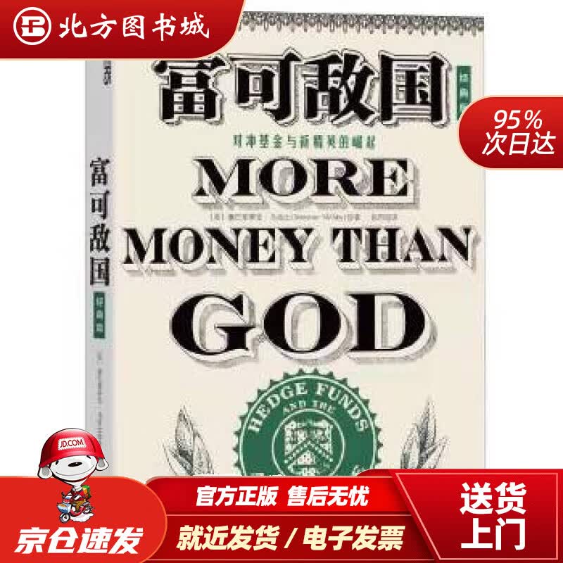 【正版现货】富可敌国（经典版）[美]塞巴斯蒂安·马拉比北京联合出版公司 北方图书城