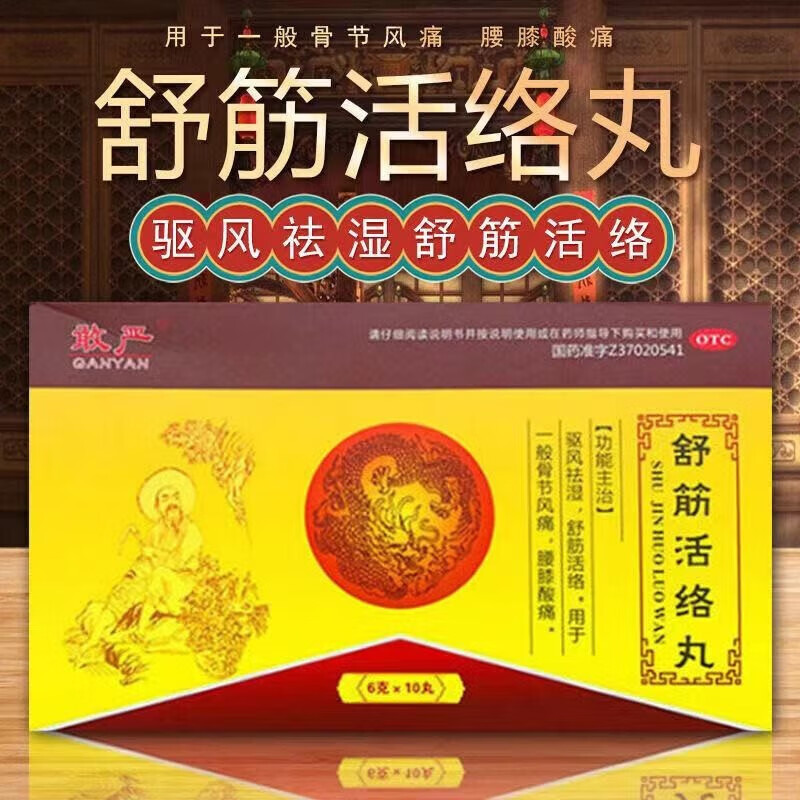 敢严 舒筋活络丸6g*10丸 舒筋活络骨节风痛腰膝酸痛 腿痛腰疼大小腿疼