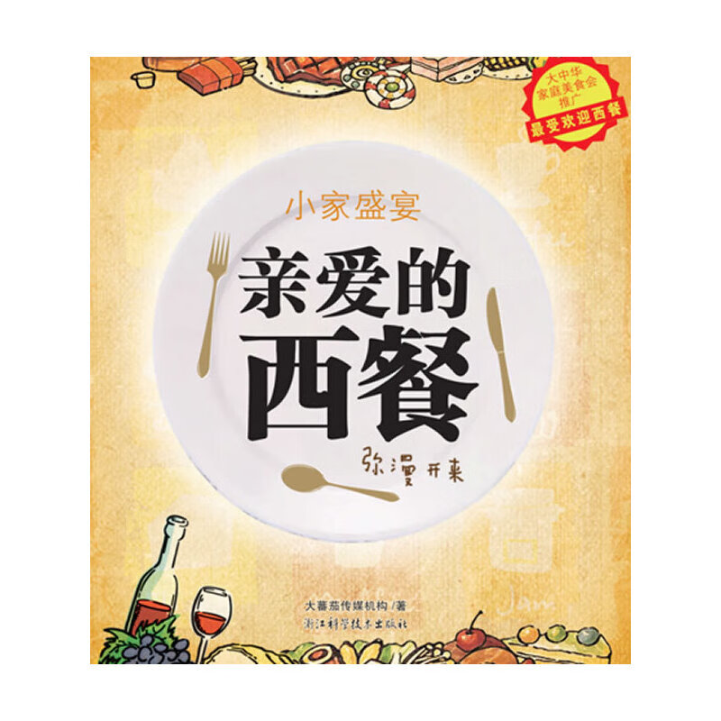 亲爱的西餐（50道人气西餐轻松做！大中华家庭美食会推荐！）