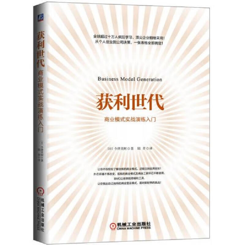 获利世代:商业模式实战演练入门 [日]今