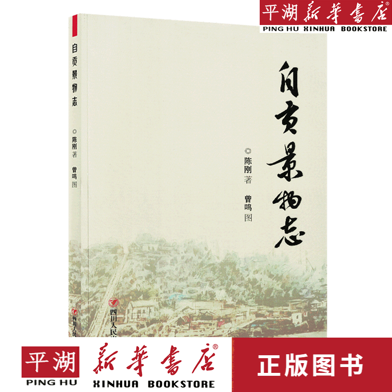 【新华书店正版书籍】自贡景物志