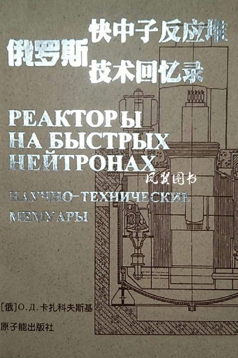 俄罗斯快中子反应堆技术回忆录 （俄） 卡扎科夫斯基著；陈叔平，姜百文译 原子能出版社