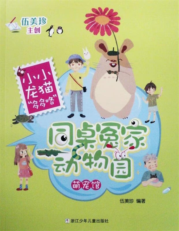 同桌冤家动物园·萌宠馆:小小龙猫"多多咯"