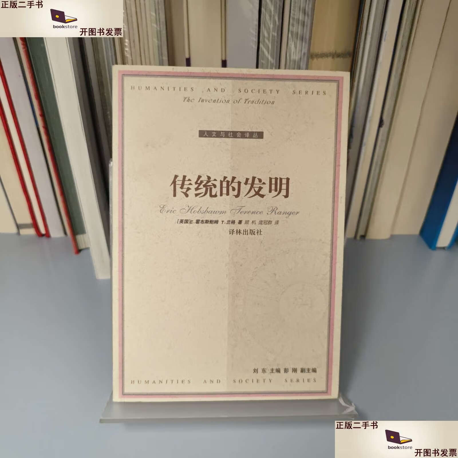 【二手9成新】传统的发明 /霍布斯鲍姆 译林