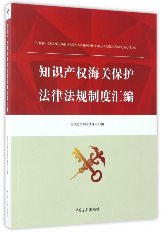 知识产权海关保护法律法规制度汇编