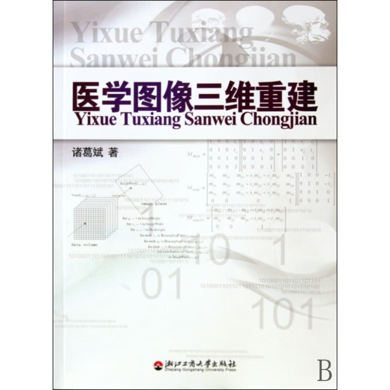 医学图像三维重建