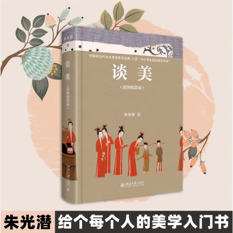 谈美(彩图精装版)