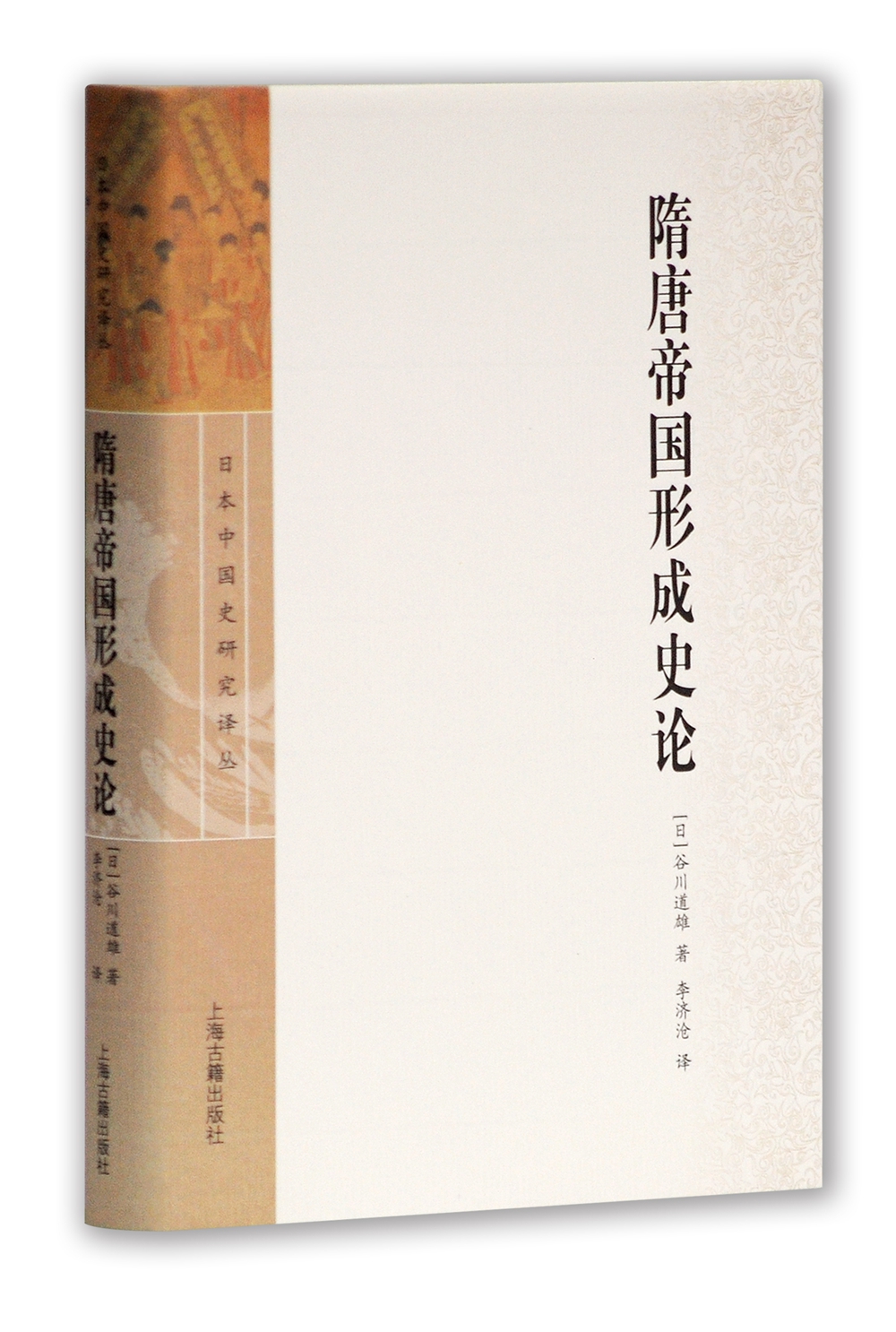隋唐帝国形成史论(日本中国史研究译丛)