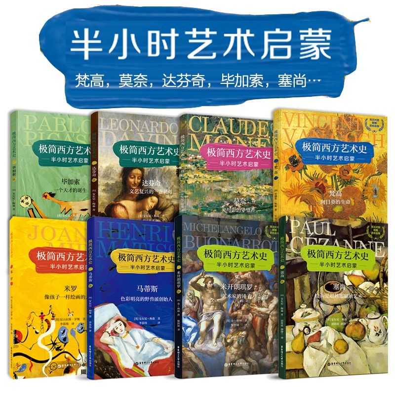 8本极简西方艺术史梵高.达芬奇.毕加索.塞尚.米开朗琪罗.米罗世界画家大师名画画册集欣赏高清油画临摹