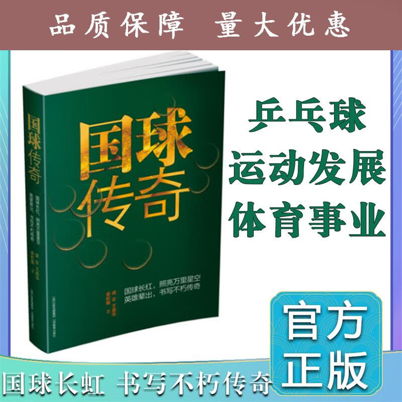 国球传奇 乒乓球书籍 乒乓球外交 庄则栋