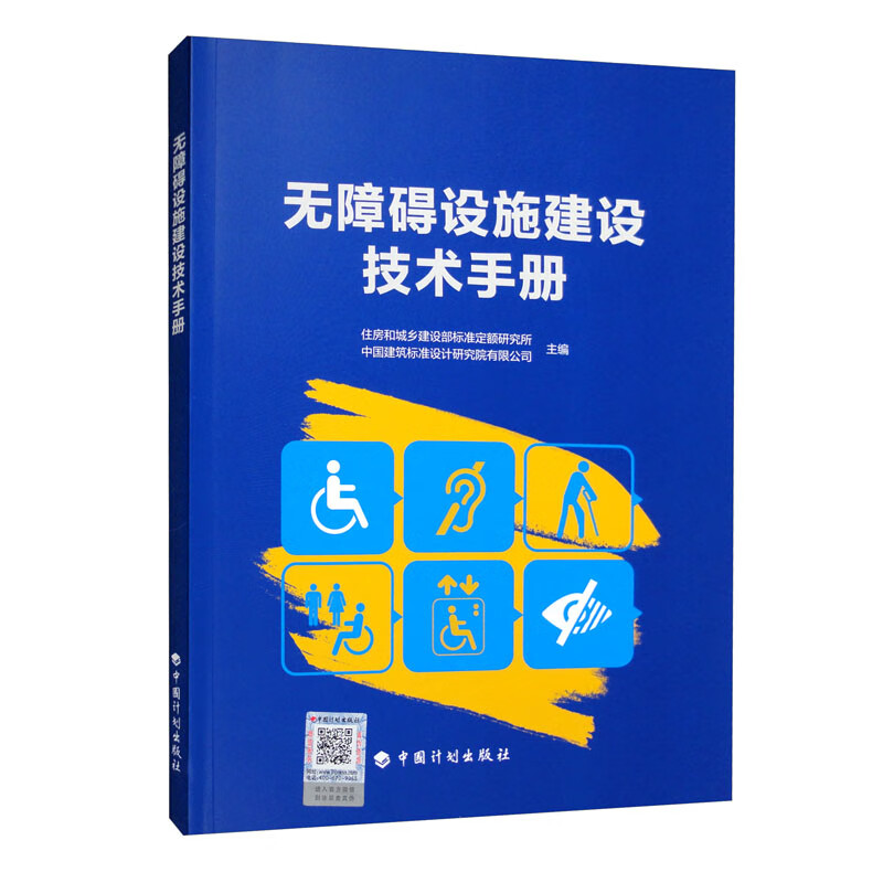 无障碍设施建设技术手册
