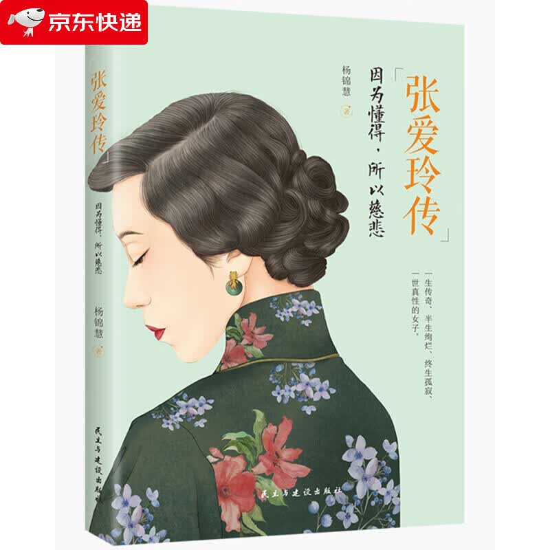 张爱玲传：因为懂得 所以慈悲 一本书读懂张爱玲的传奇人生