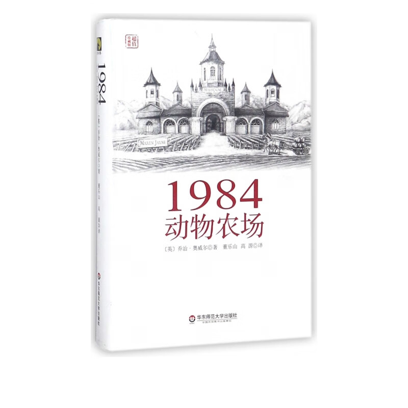1984动物农场(超值珍藏版)(精)