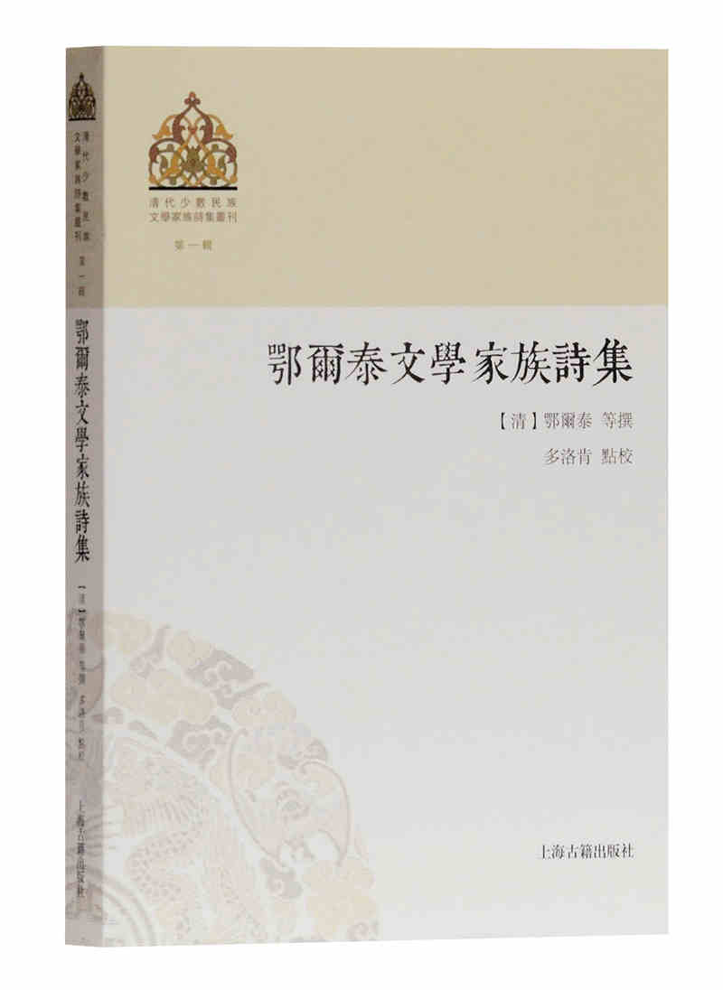 鄂尔泰文学家族诗集