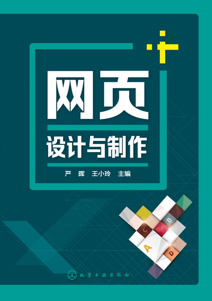 网页设计与制作 严晖、王小玲 主编