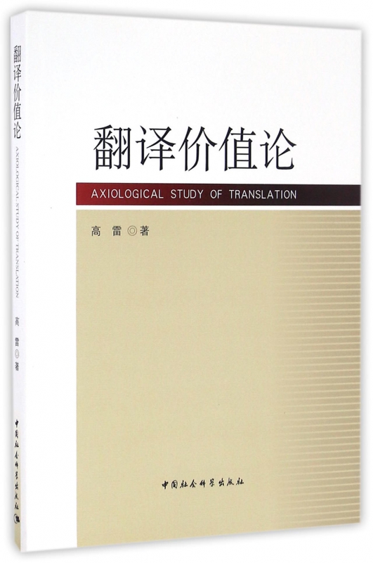 翻译价值论