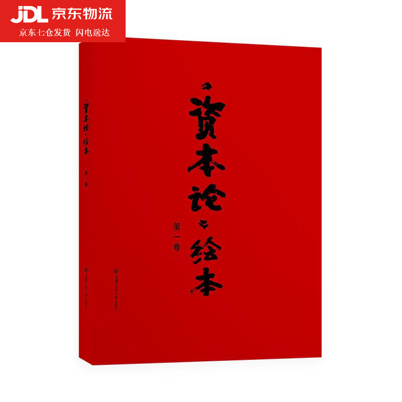 资本论 绘本.卷 戴敦邦