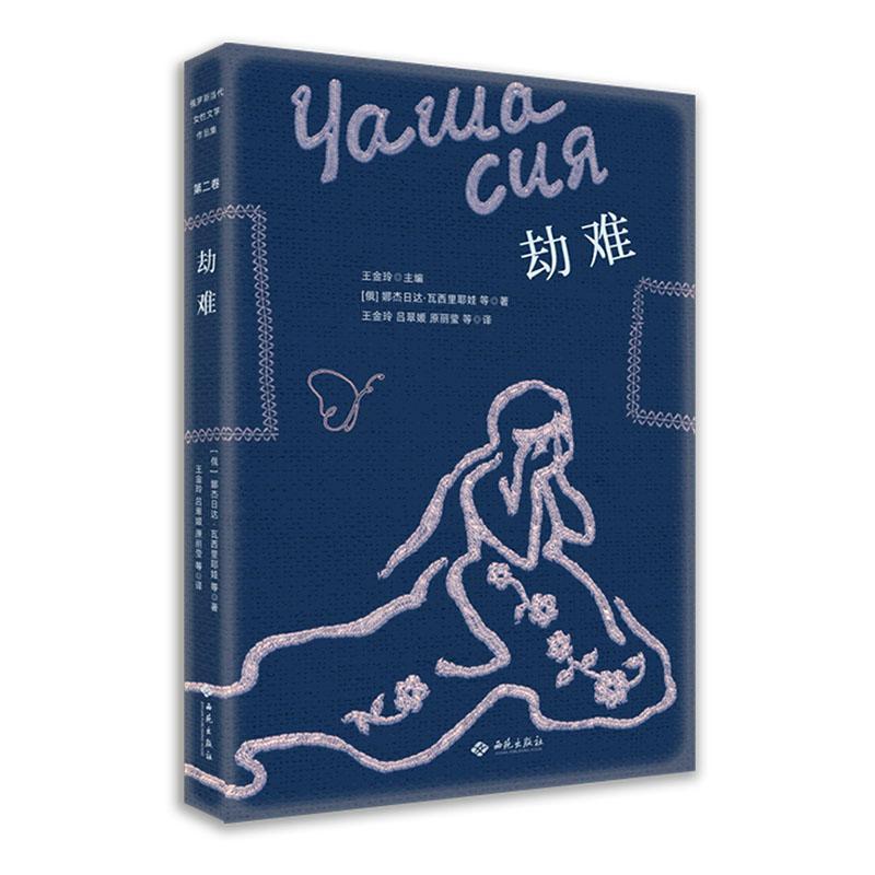 劫难娜杰日达·瓦西里耶娃等西苑出版社9787515108346 小说书籍