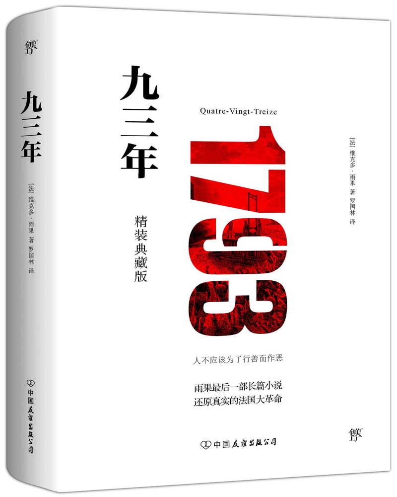 【正版书籍】九三年(全新精装典藏版,未删节全译本,模切镂空工艺)