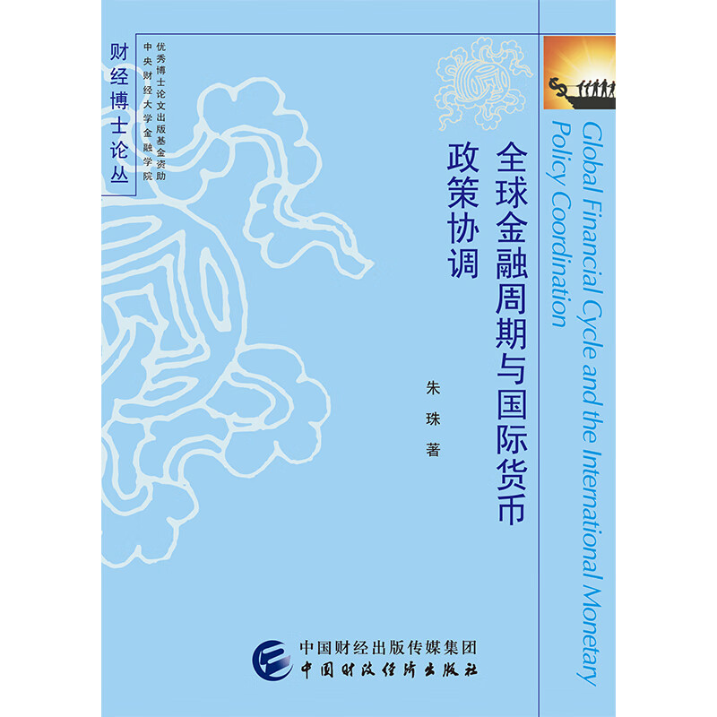 全球金融周期与国际货币政策协调